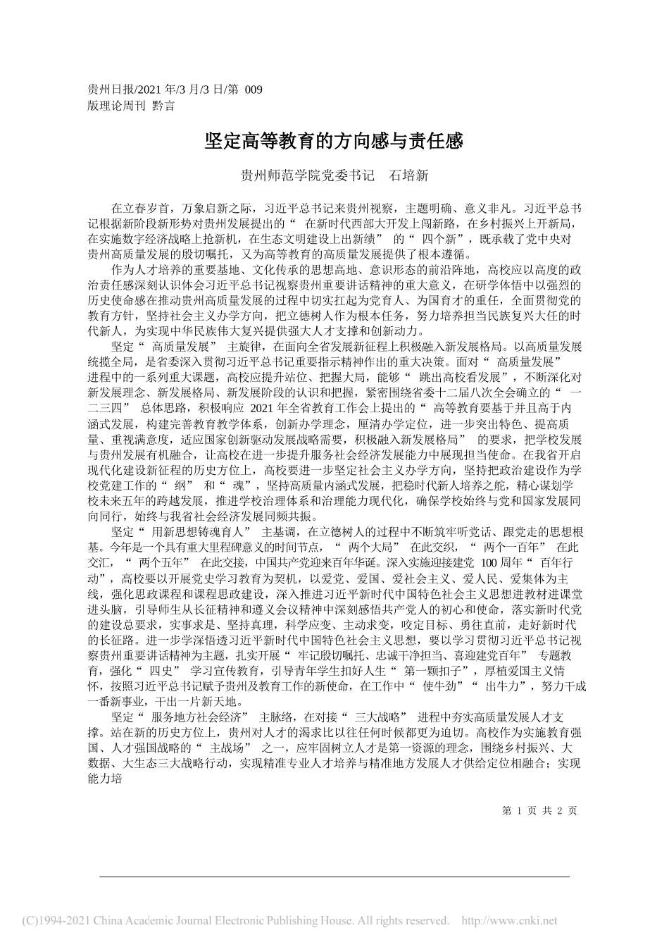 贵州师范学院党委书记石培新：坚定高等教育的方向感与责任感_第1页