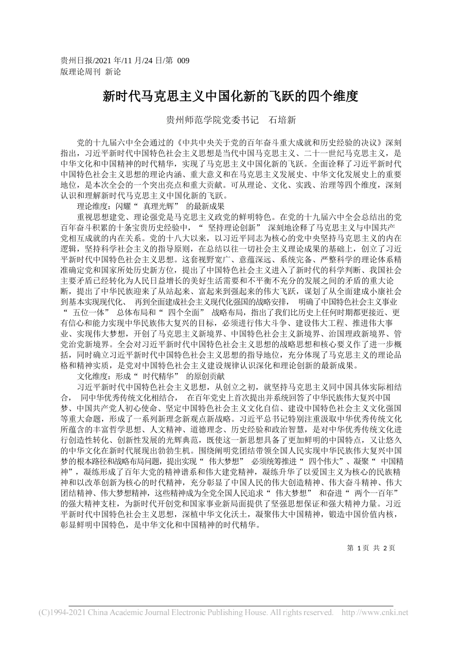 贵州师范学院党委书记石培新：新时代马克思主义中国化新的飞跃的四个维度_第1页