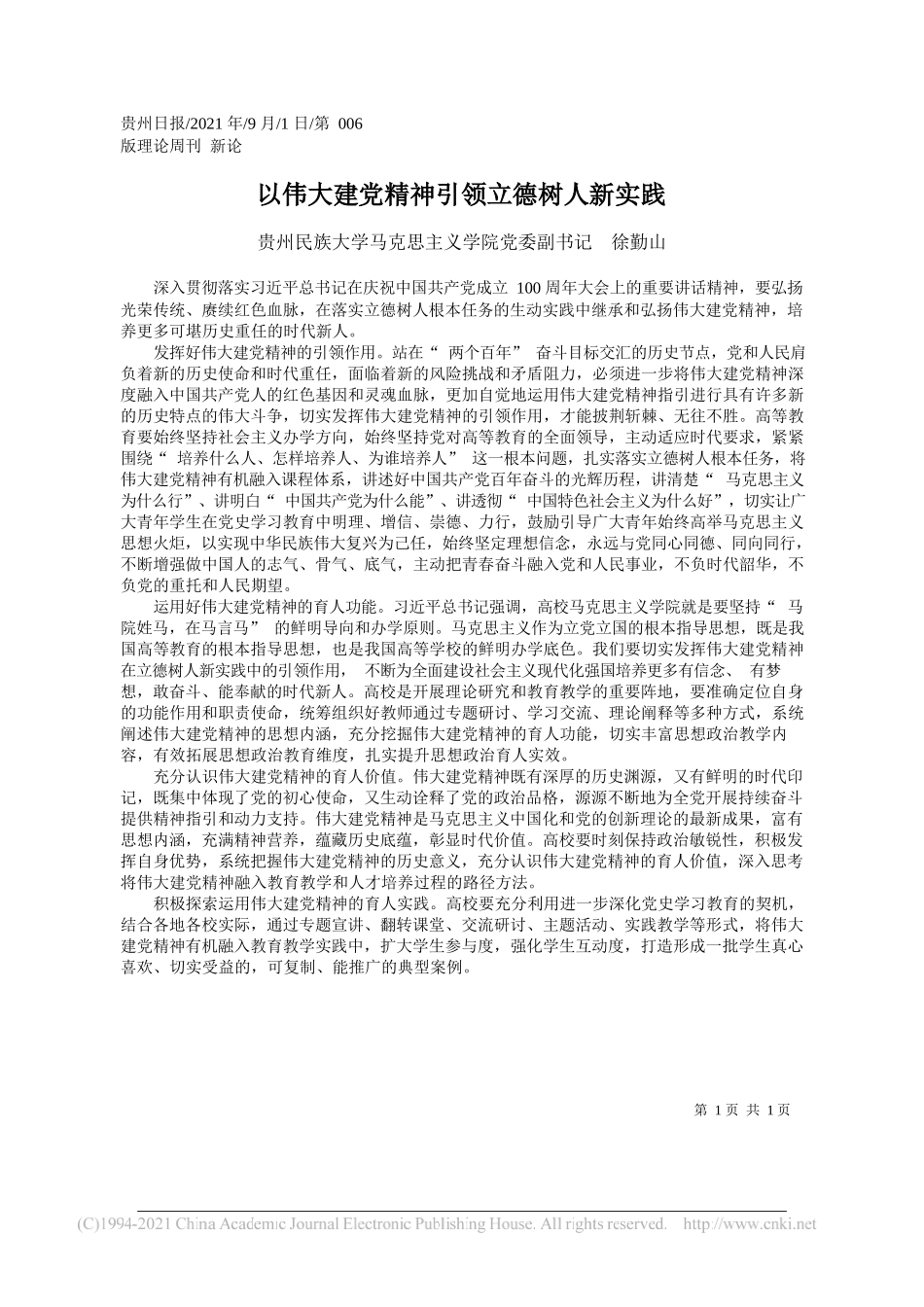 贵州民族大学马克思主义学院党委副书记徐勤山：以伟大建党精神引领立德树人新实践_第1页