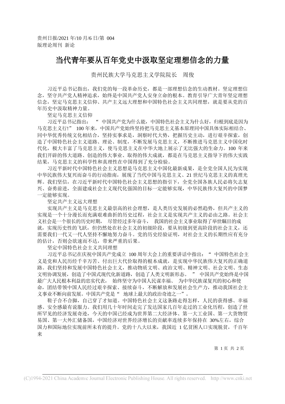 贵州民族大学马克思主义学院院长周俊：当代青年要从百年党史中汲取坚定理想信念的力量_第1页