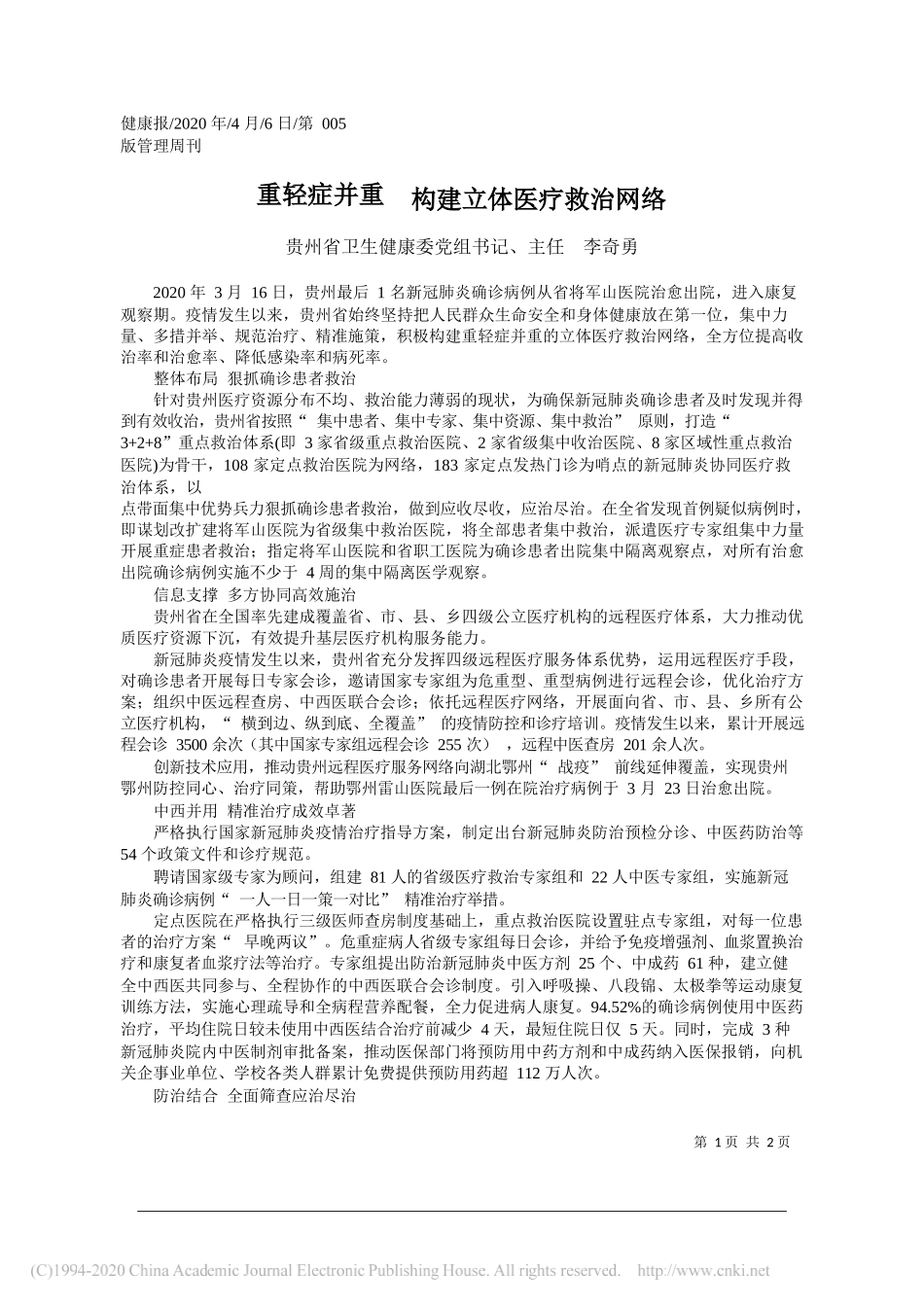 贵州省卫生健康委党组书记、主任李奇勇：重轻症并重__构建立体医疗救治网络_第1页