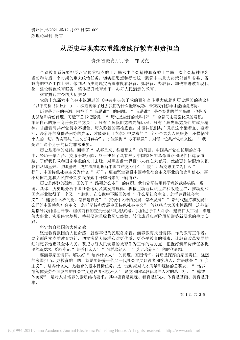 贵州省教育厅厅长邹联克：从历史与现实双重维度践行教育职责担当——笔苑公众号和文名公众号辛苦整理_第1页