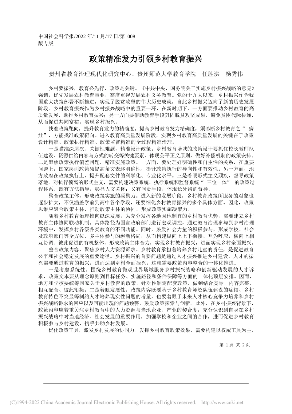 贵州省教育治理现代化研究中心、贵州师范大学教育学院任胜洪杨秀伟：政策精准发力引领乡村教育振兴_第1页