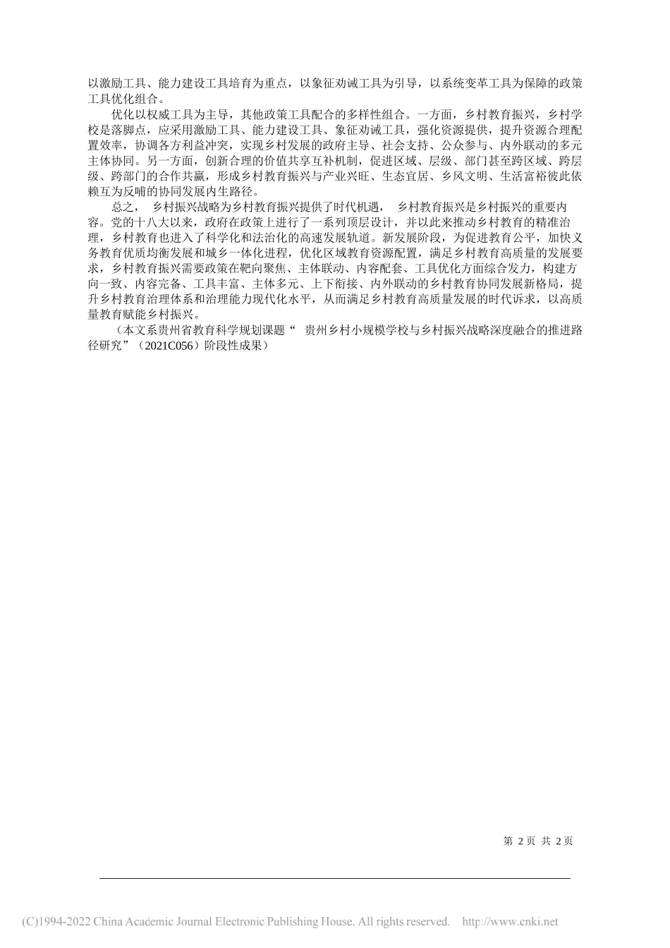 贵州省教育治理现代化研究中心、贵州师范大学教育学院任胜洪杨秀伟：政策精准发力引领乡村教育振兴_第2页