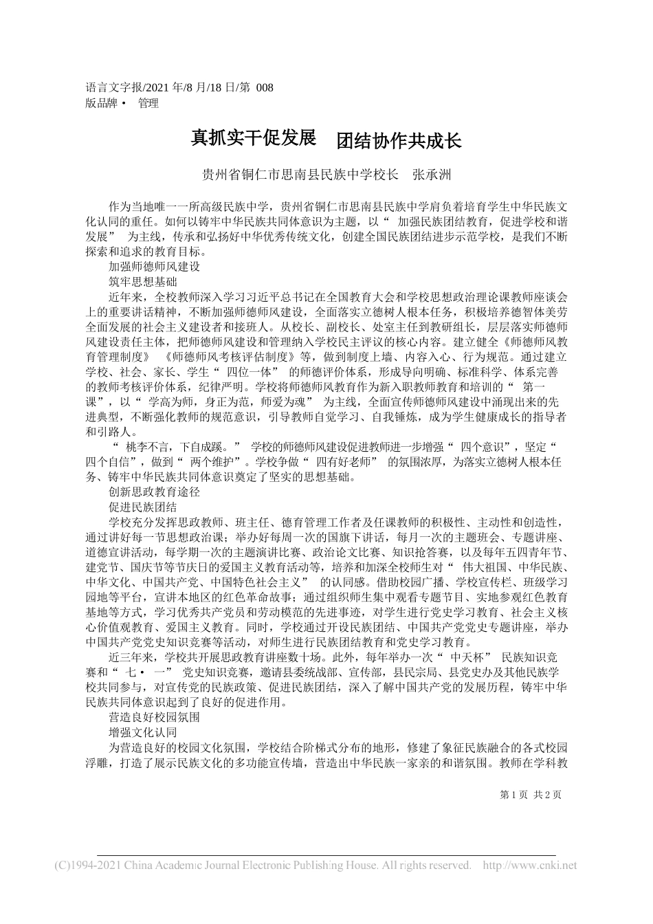 贵州省铜仁市思南县民族中学校长张承洲：真抓实干促发展团结协作共成长_第1页