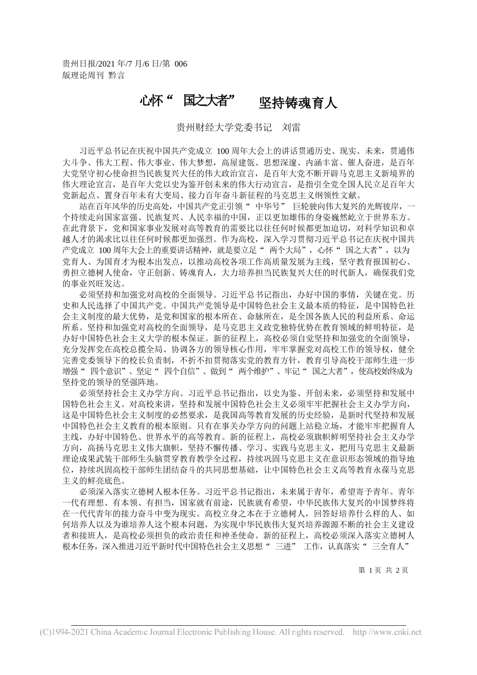 贵州财经大学党委书记刘雷：心怀国之大者坚持铸魂育人_第1页