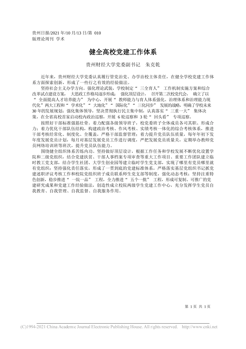 贵州财经大学党委副书记朱克乾：健全高校党建工作体系_第1页