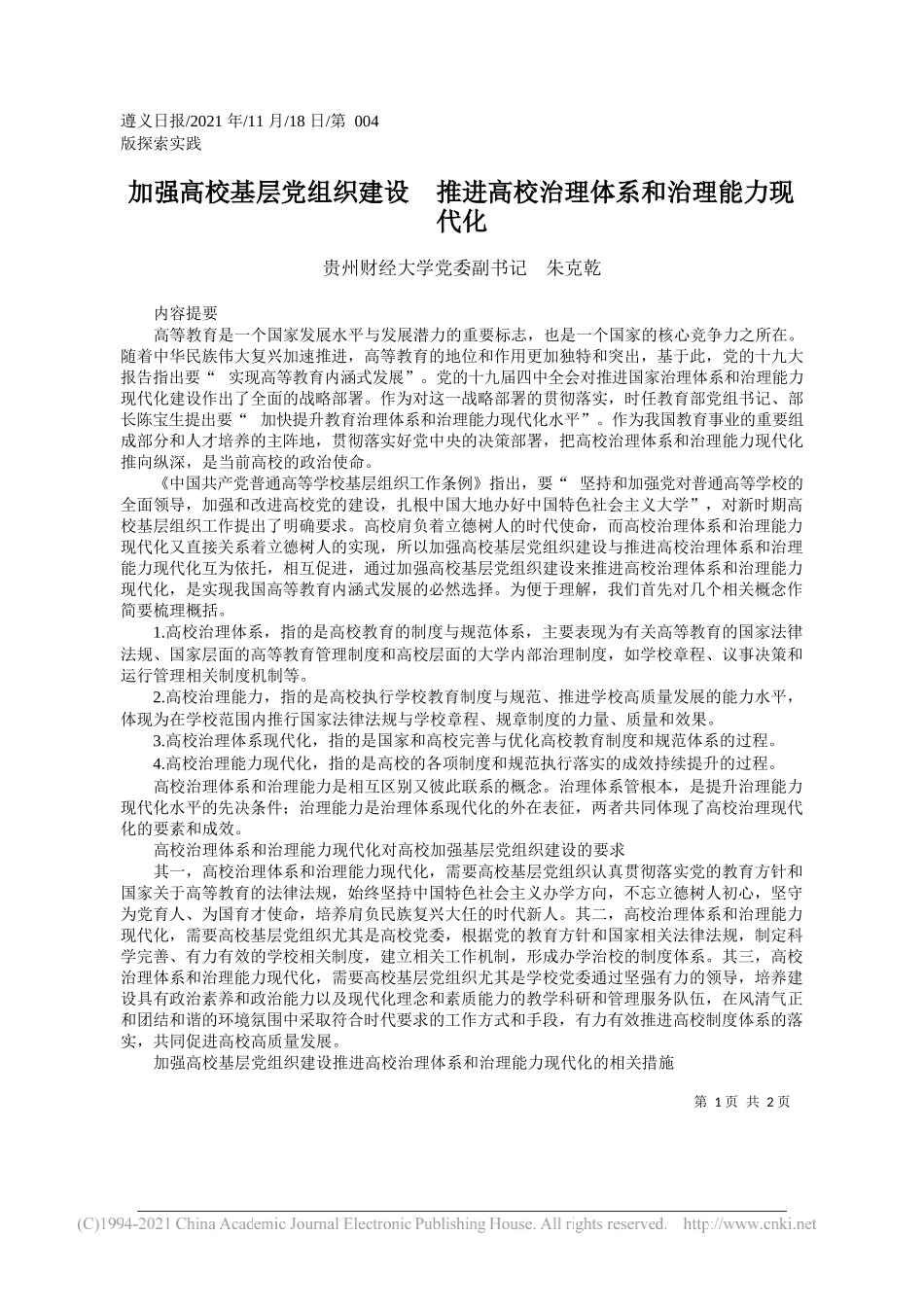 贵州财经大学党委副书记朱克乾：加强高校基层党组织建设推进高校治理体系和治理能力现代化_第1页