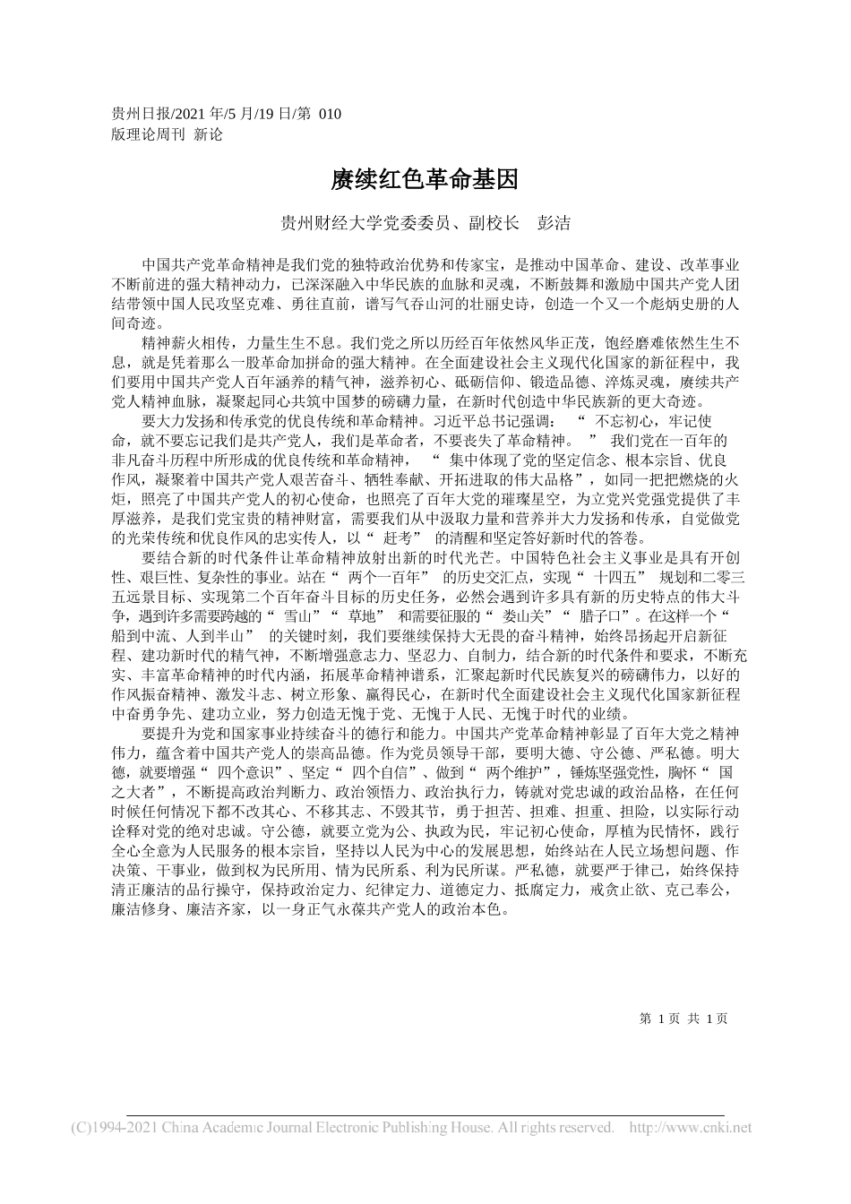 贵州财经大学党委委员、副校长彭洁：赓续红色革命基因_第1页