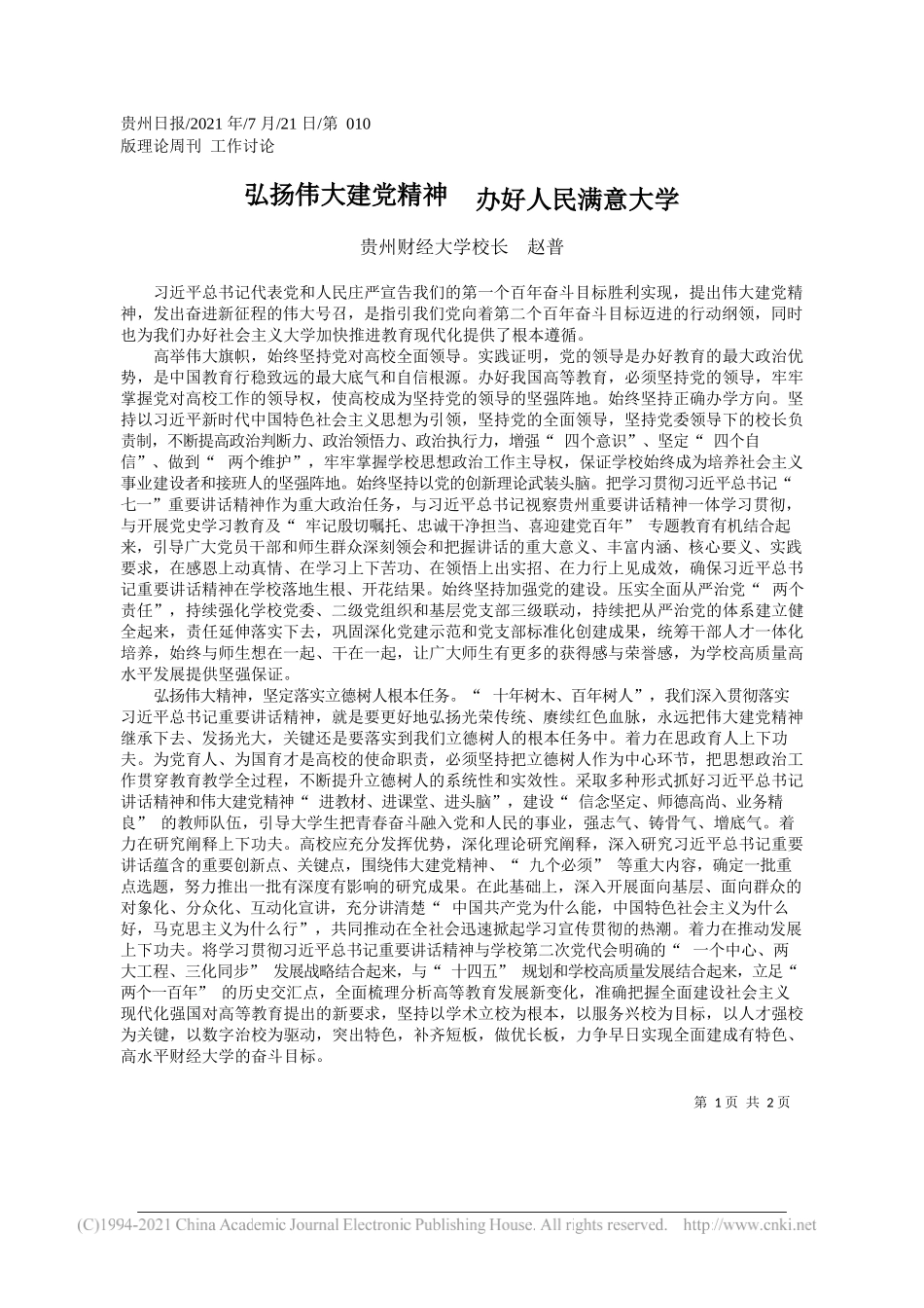 贵州财经大学校长赵普：弘扬伟大建党精神办好人民满意大学_第1页