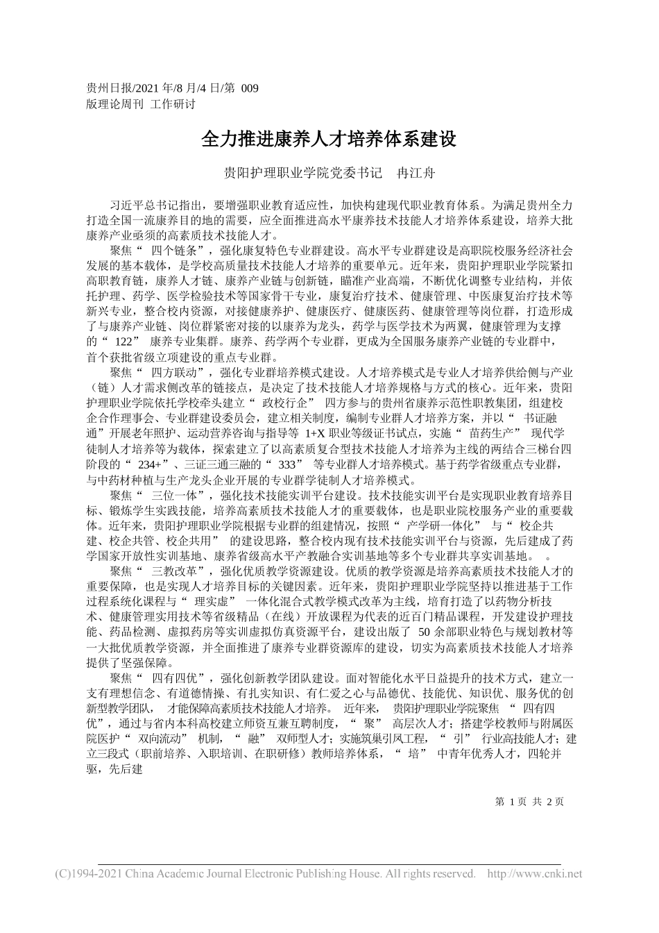 贵阳护理职业学院党委书记冉江舟：全力推进康养人才培养体系建设_第1页