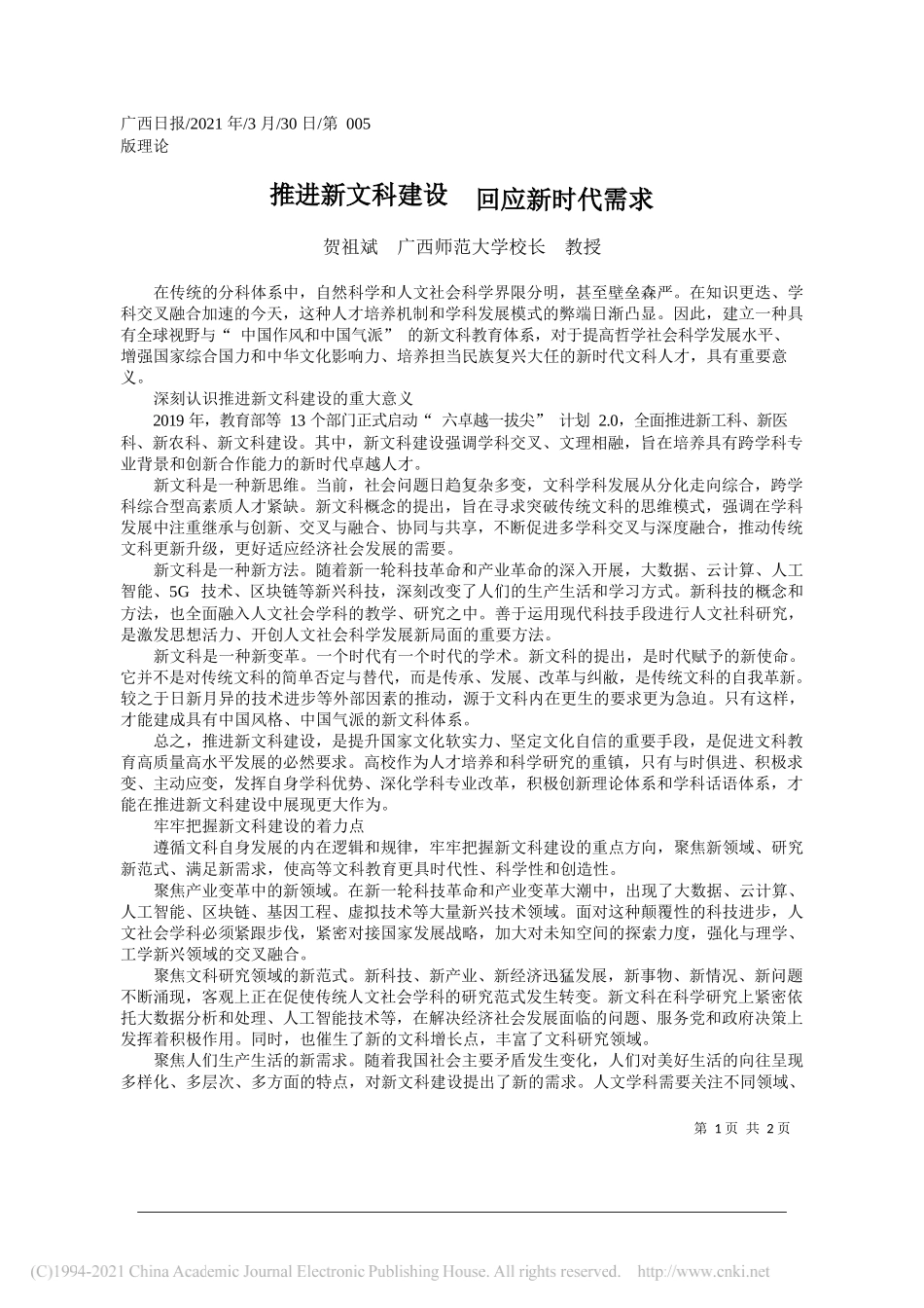 贺祖斌广西师范大学校长教授：推进新文科建设回应新时代需求_第1页