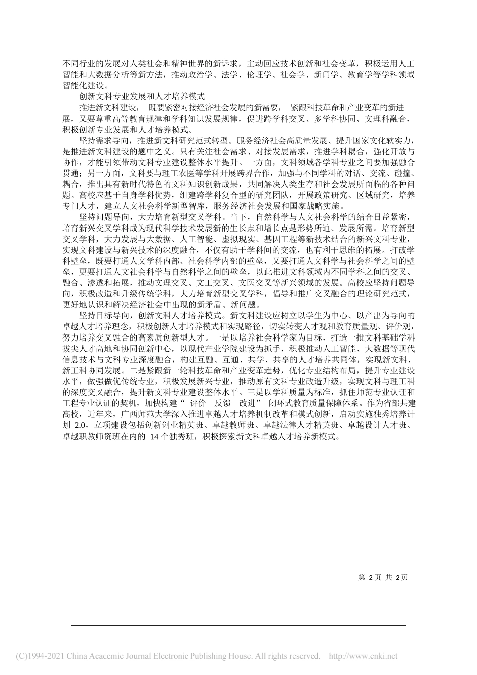 贺祖斌广西师范大学校长教授：推进新文科建设回应新时代需求_第2页