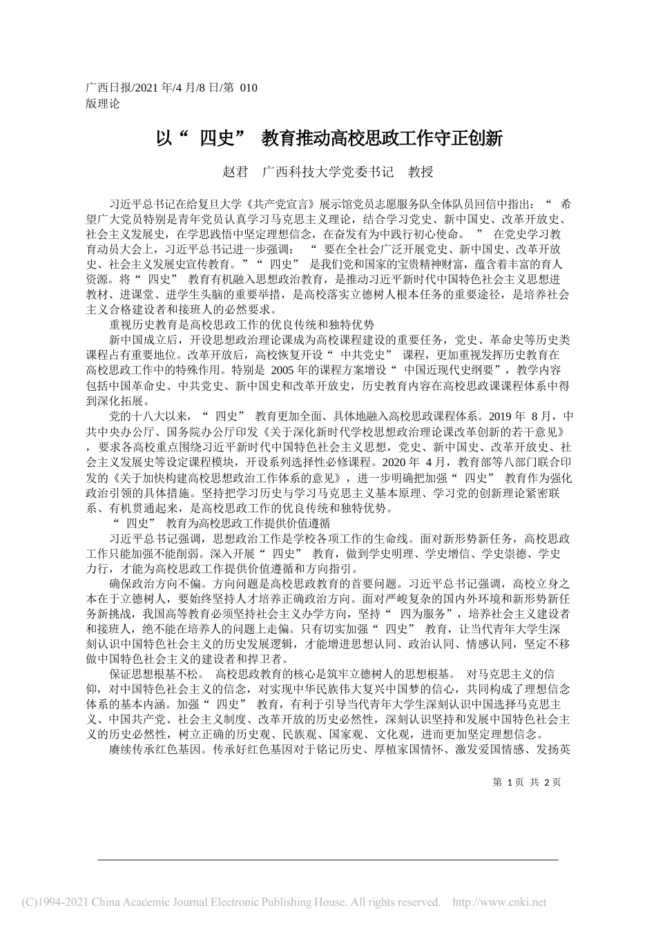 赵君广西科技大学党委书记教授：以四史教育推动高校思政工作守正创新_第1页