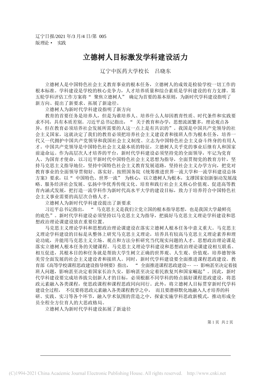 辽宁中医药大学校长吕晓东：立德树人目标激发学科建设活力_第1页