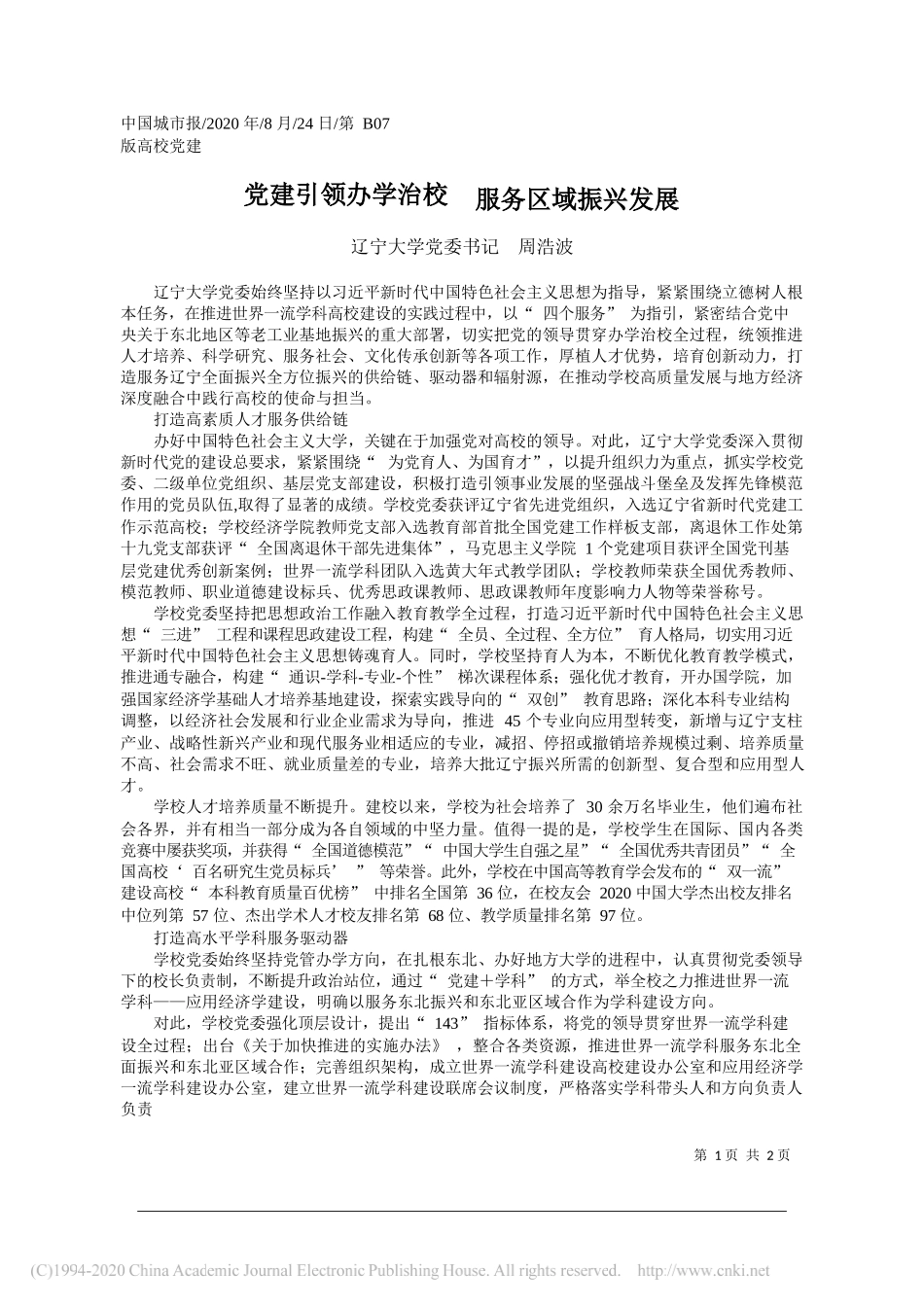 辽宁大学党委书记周浩波：党建引领办学治校服务区域振兴发展_第1页