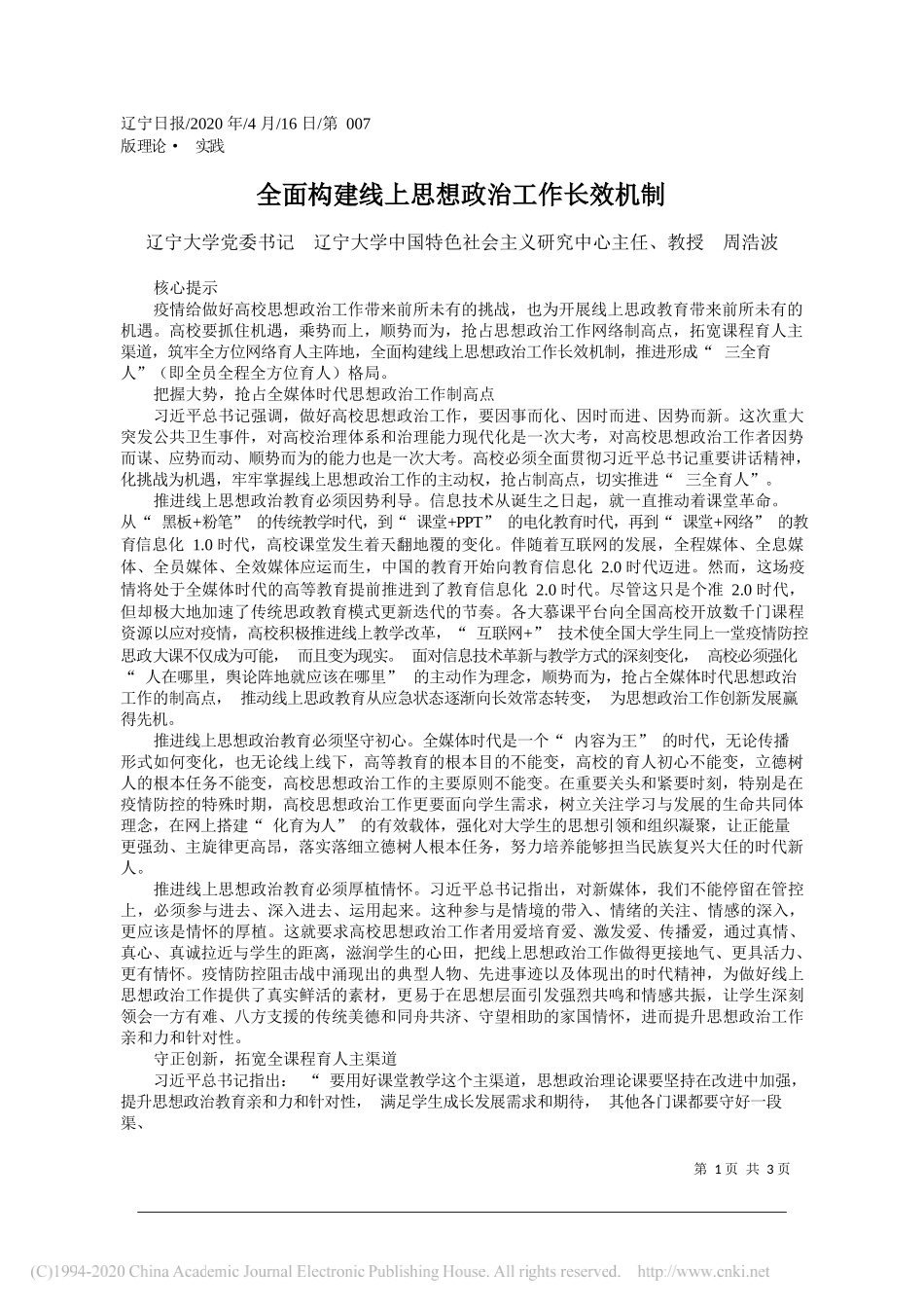 辽宁大学党委书记辽宁大学中国特色社会主义研究中心主任、教授周浩波：全面构建线上思想政治工作长效机制_第1页