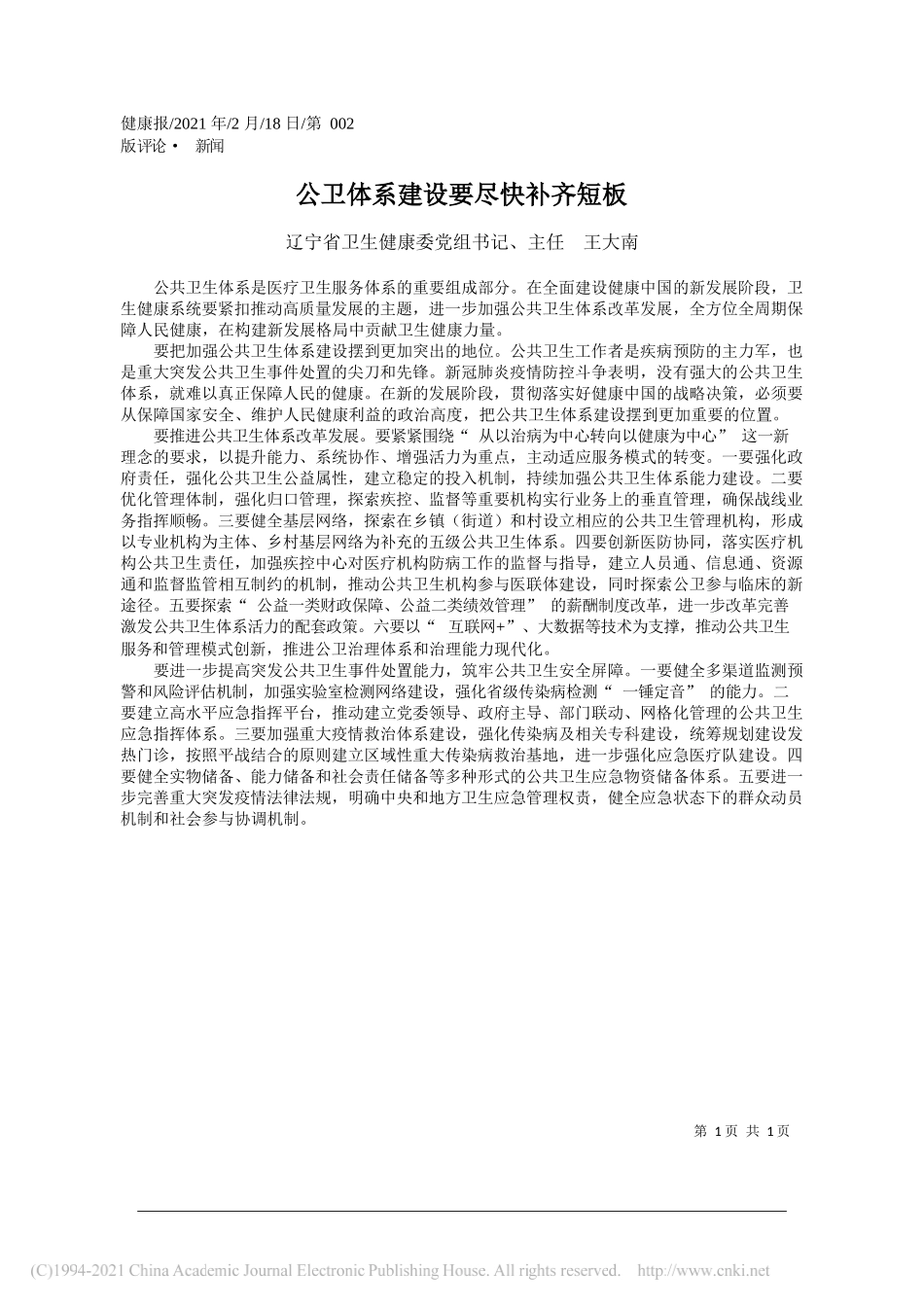 辽宁省卫生健康委党组书记、主任王大南：公卫体系建设要尽快补齐短板_第1页