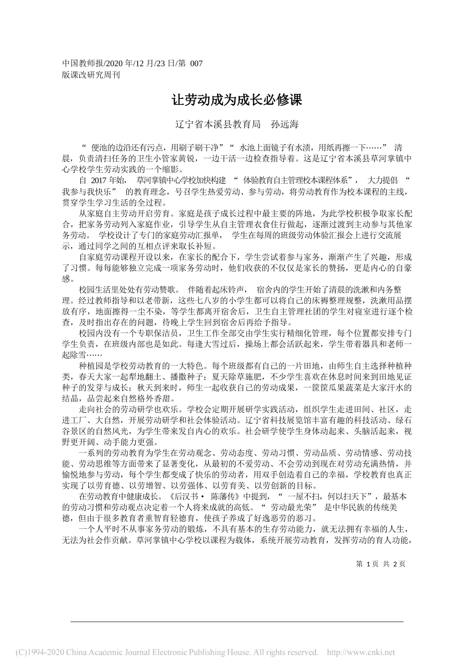 辽宁省本溪县教育局孙远海：让劳动成为成长必修课_第1页