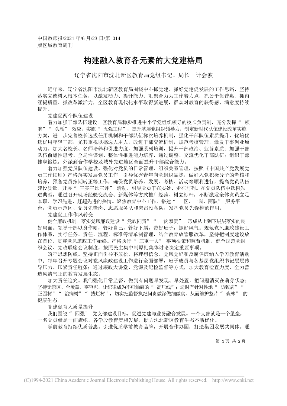 辽宁省沈阳市沈北新区教育局党组书记、局长计会波：构建融入教育各元素的大党建格局_第1页