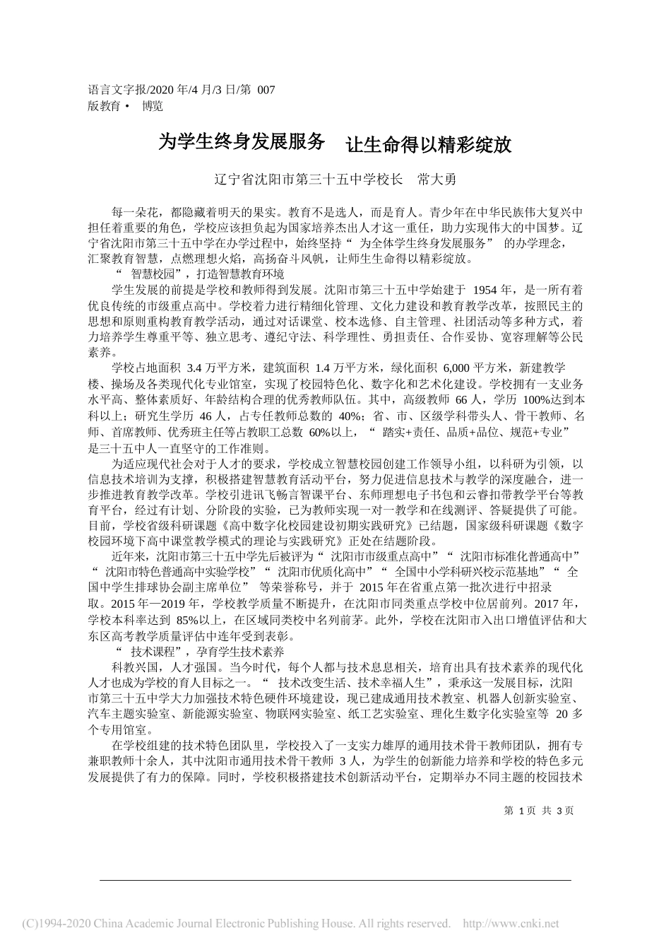 辽宁省沈阳市第三十五中学校长 常大勇：为学生终身发展服务__让生命得以精彩绽放_第1页