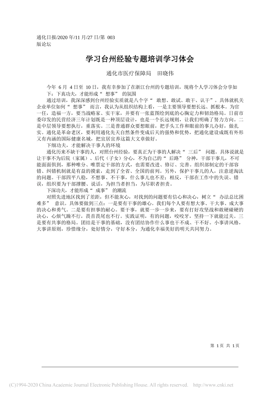 通化市医疗保障局田晓伟：学习台州经验专题培训学习体会_第1页