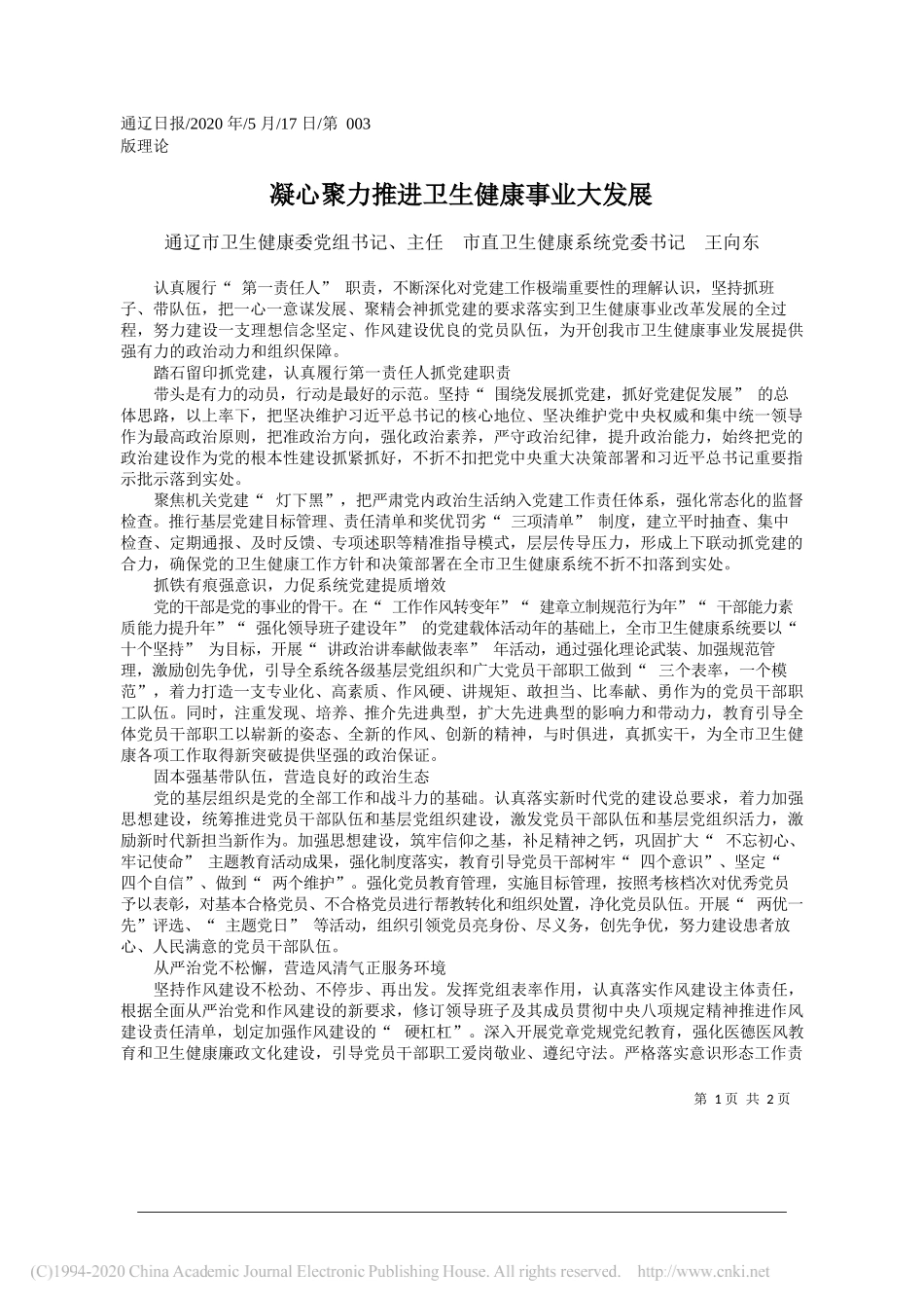 通辽市卫生健康委党组书记、主任市直卫生健康系统党委书记王向东：凝心聚力推进卫生健康事业大发展_第1页