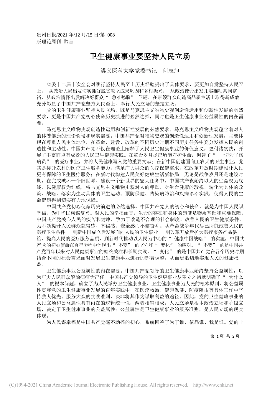 遵义医科大学党委书记何志旭：卫生健康事业要坚持人民立场_第1页