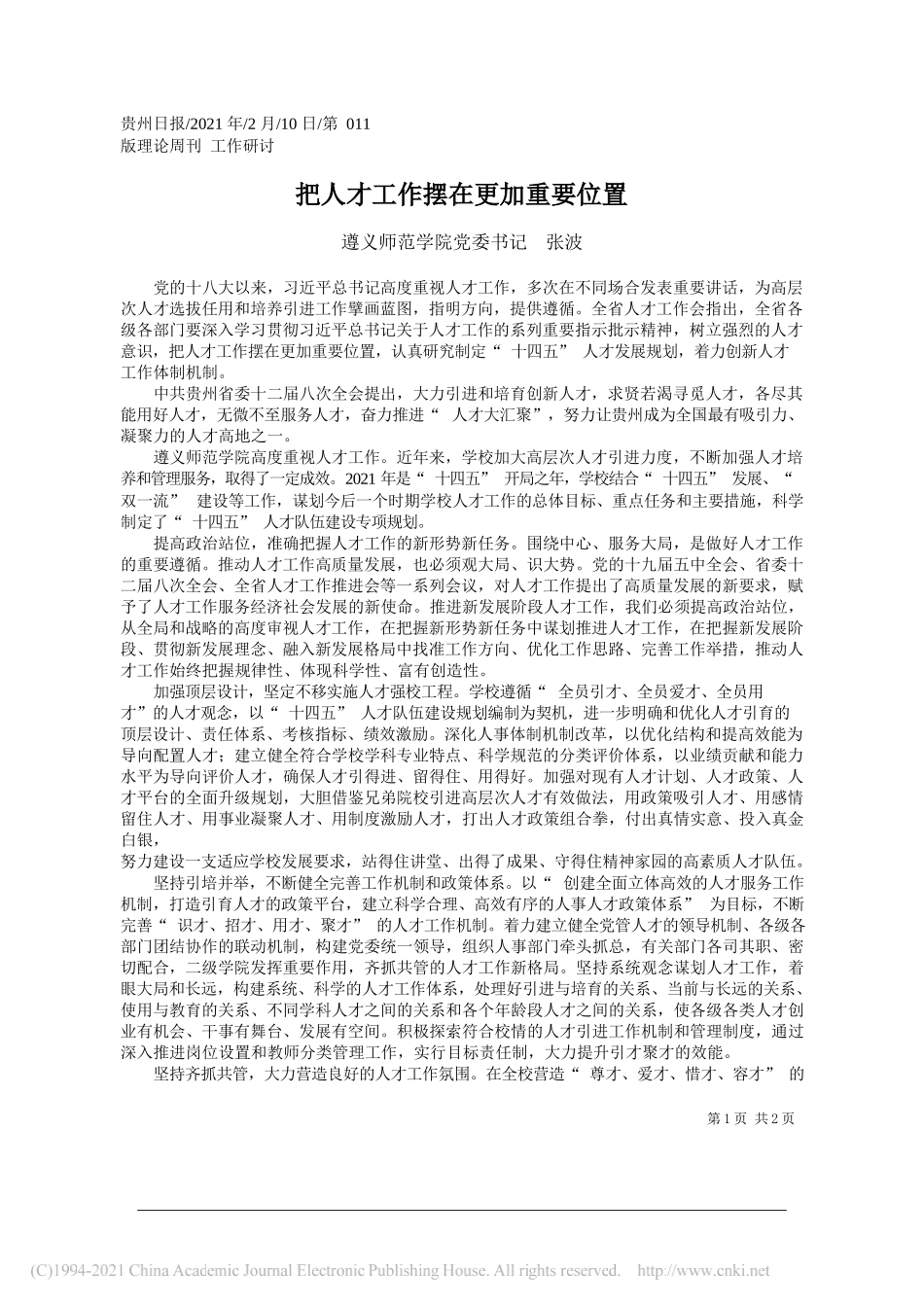 遵义师范学院党委书记张波：把人才工作摆在更加重要位置_第1页