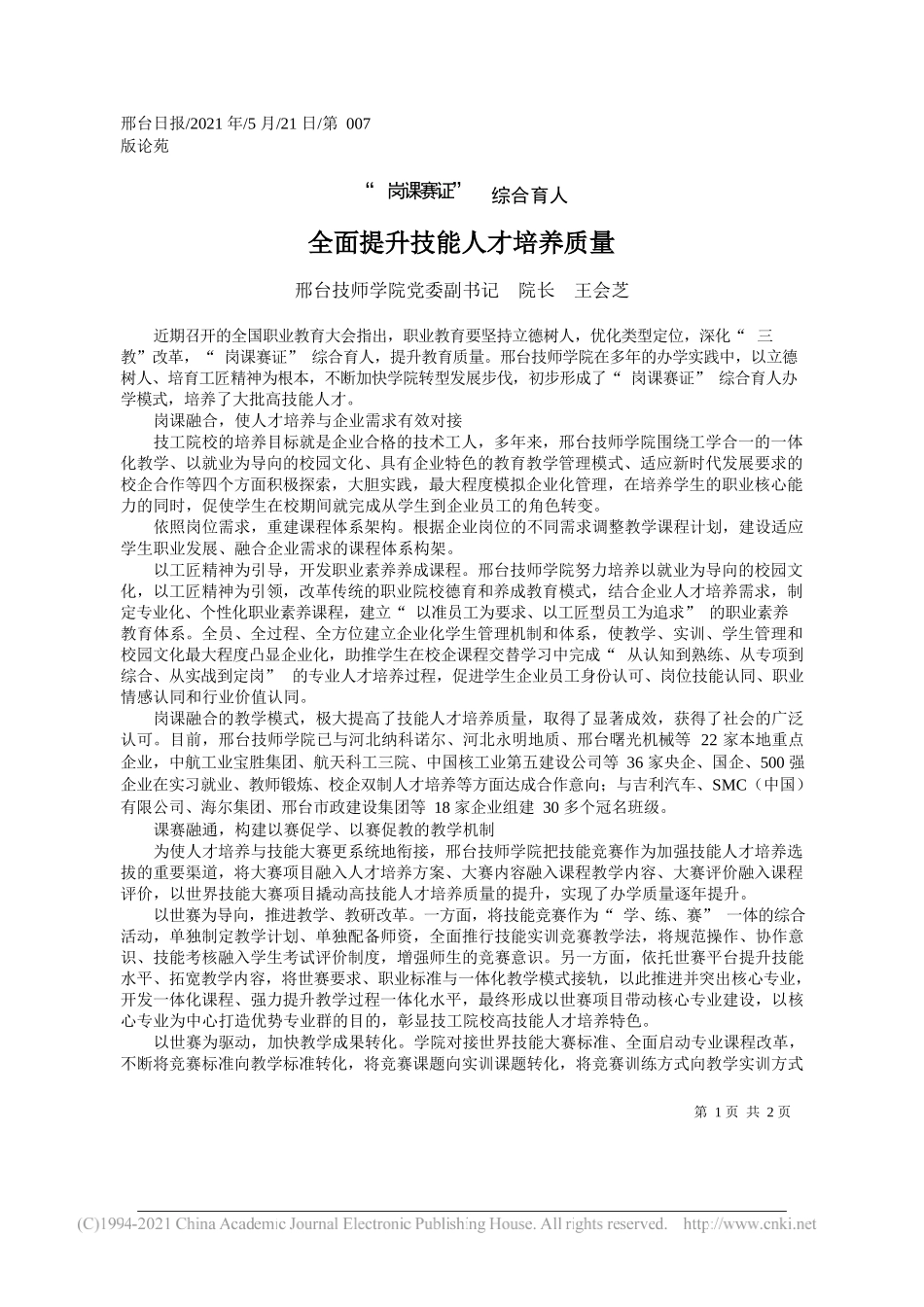 邢台技师学院党委副书记院长王会芝：全面提升技能人才培养质量_第1页