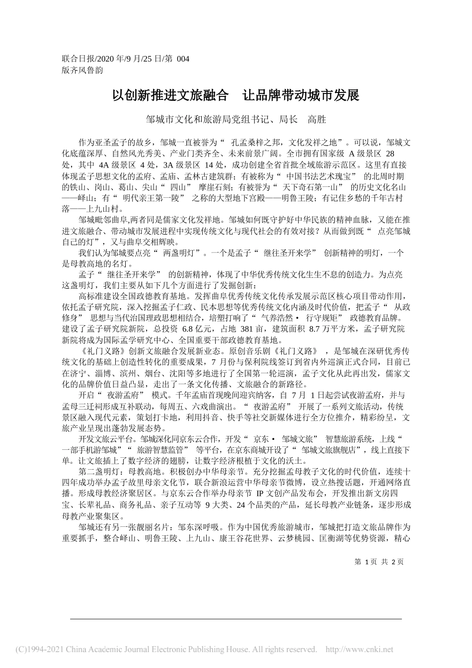 邹城市文化和旅游局党组书记、局长高胜：以创新推进文旅融合让品牌带动城市发展_第1页