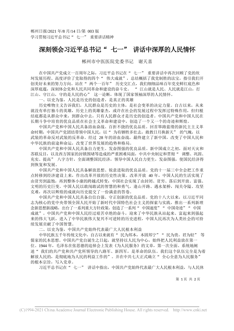 郴州市中医医院党委书记谢天喜：深刻领会习近平总书记七一讲话中深厚的人民情怀_第1页