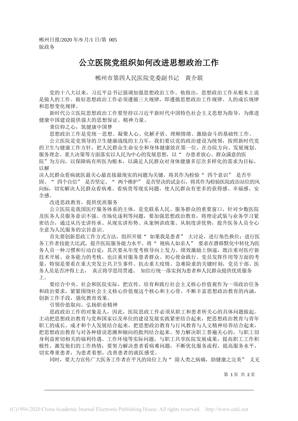 郴州市第四人民医院党委副书记黄介联：公立医院党组织如何改进思想政治工作_第1页