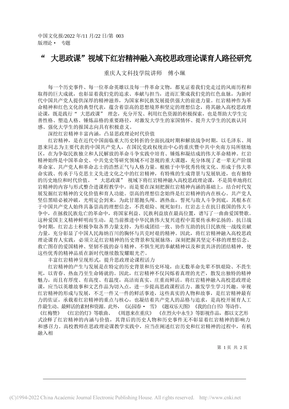 重庆人文科技学院讲师傅小珮：大思政课视域下红岩精神融入高校思政理论课育人路径研究_第1页