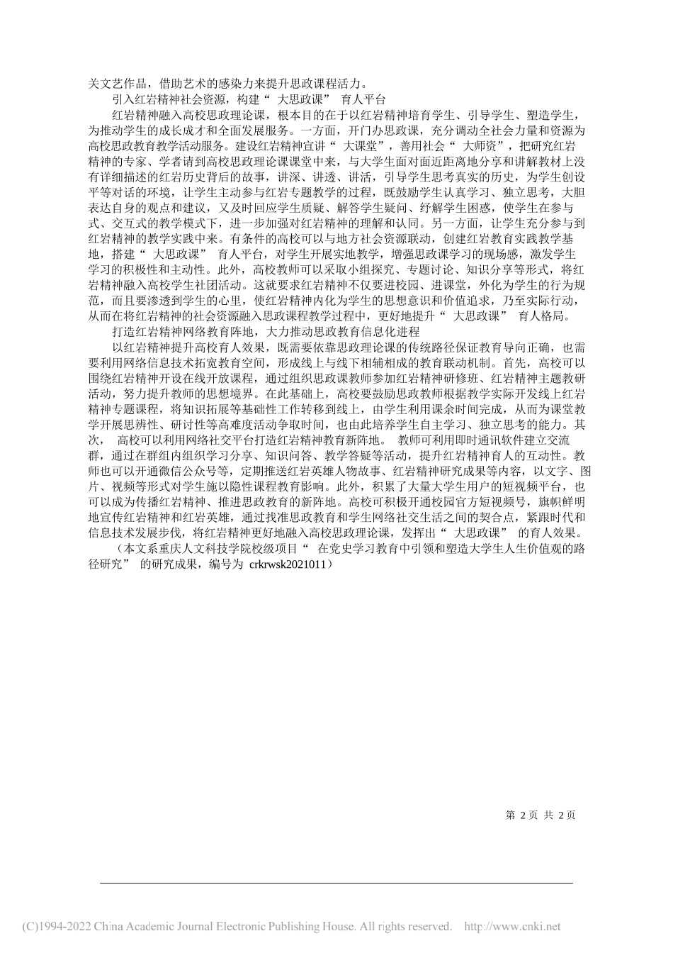 重庆人文科技学院讲师傅小珮：大思政课视域下红岩精神融入高校思政理论课育人路径研究_第2页