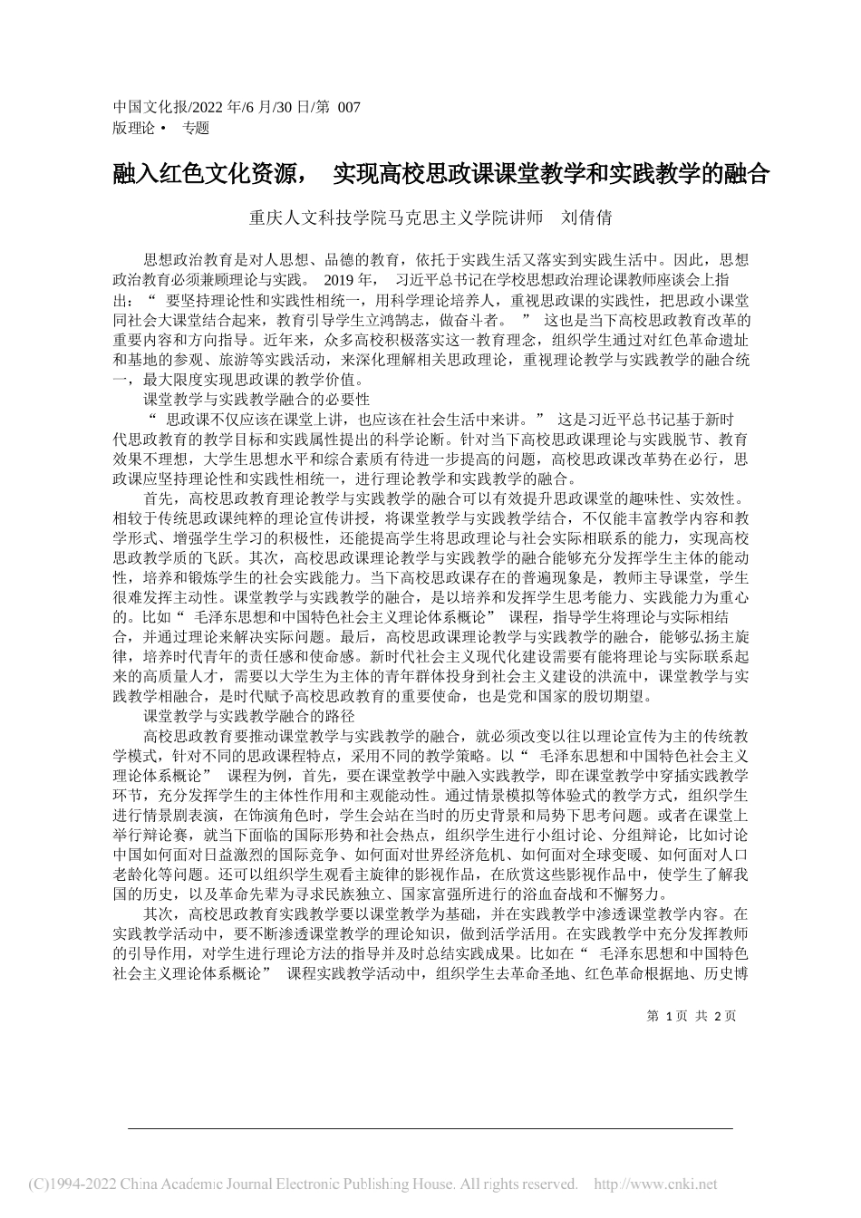 重庆人文科技学院马克思主义学院讲师刘倩倩：融入红色文化资源，实现高校思政课课堂教学和实践教学的融合_第1页