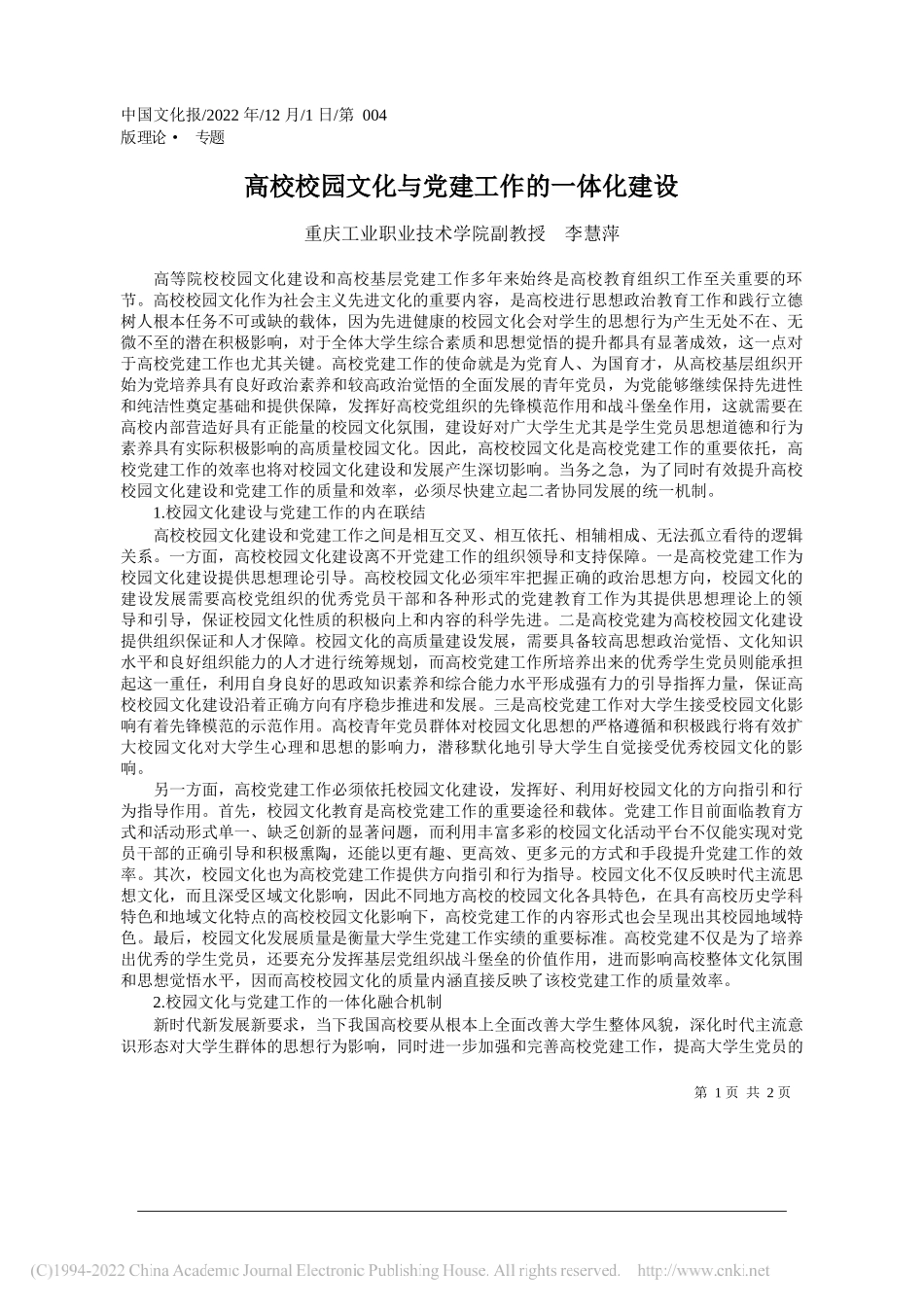 重庆工业职业技术学院副教授李慧萍：高校校园文化与党建工作的一体化建设_第1页