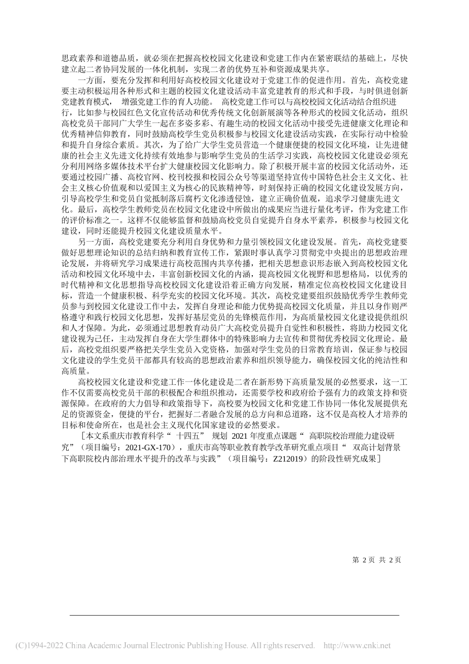 重庆工业职业技术学院副教授李慧萍：高校校园文化与党建工作的一体化建设_第2页