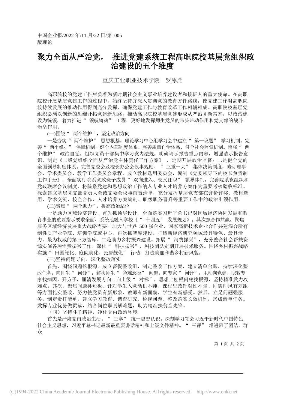 重庆工业职业技术学院罗冰雁：聚力全面从严治党，推进党建系统工程高职院校基层党组织政治建设的五个维度_第1页