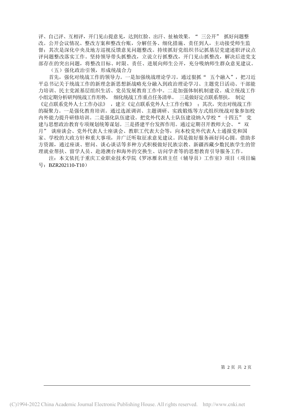 重庆工业职业技术学院罗冰雁：聚力全面从严治党，推进党建系统工程高职院校基层党组织政治建设的五个维度_第2页