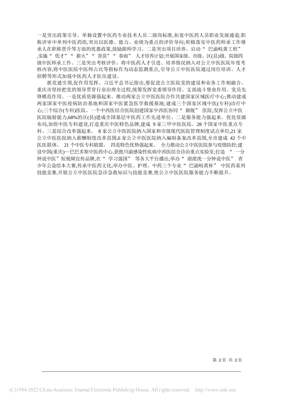 重庆市卫生健康委党委书记、主任黄明会：党建引领公立中医院高质量发展_第2页