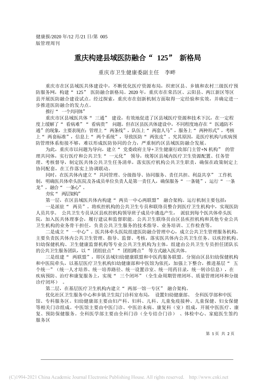 重庆市卫生健康委副主任李畔：重庆构建县域医防融合125新格局_第1页