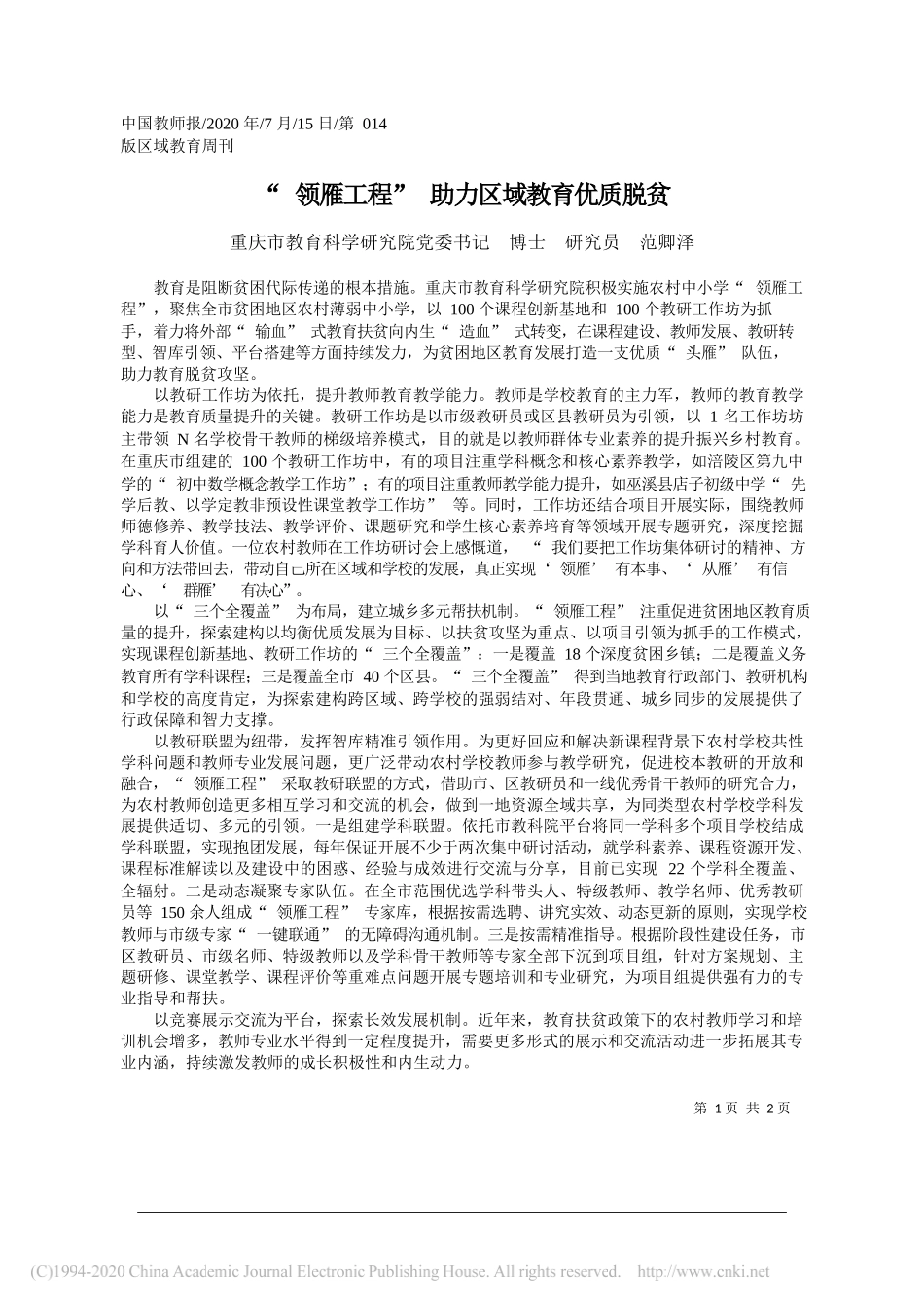 重庆市教育科学研究院党委书记博士研究员范卿泽：领雁工程助力区域教育优质脱贫_第1页