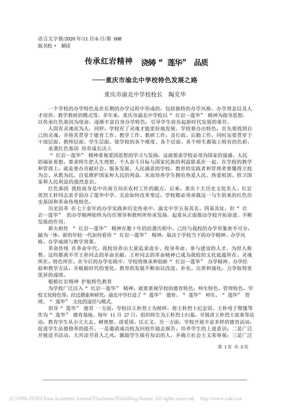 重庆市渝北中学校校长陶克华：传承红岩精神浇铸莲华品质_第1页