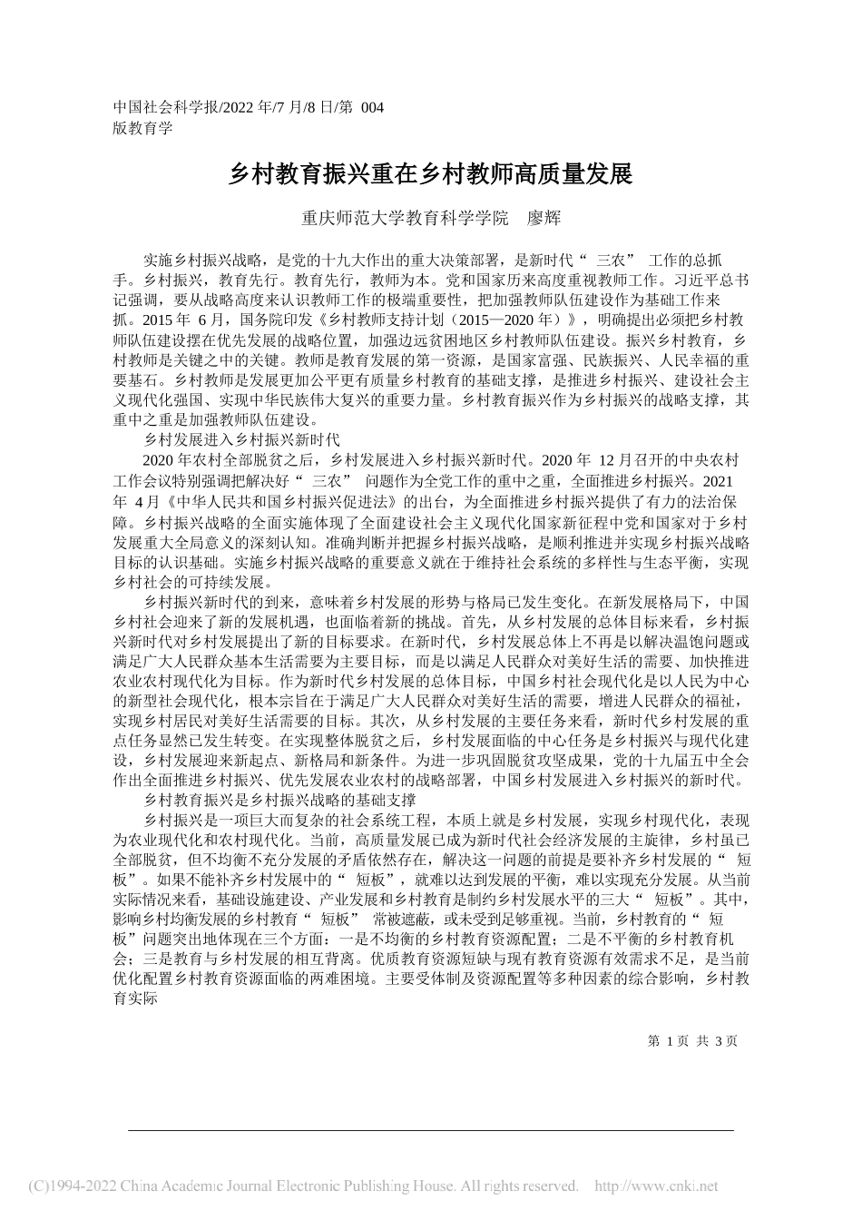 重庆师范大学教育科学学院廖辉：乡村教育振兴重在乡村教师高质量发展_第1页