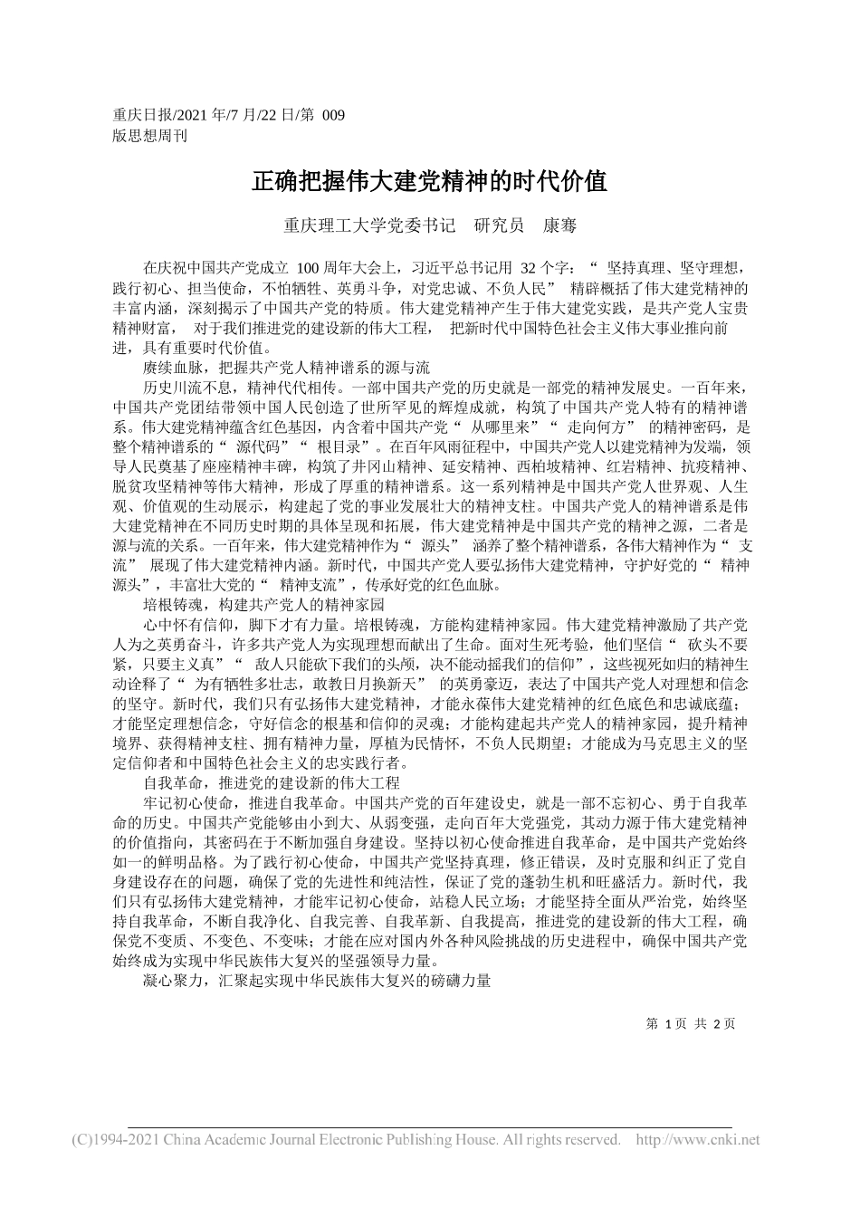 重庆理工大学党委书记研究员康骞：正确把握伟大建党精神的时代价值_第1页