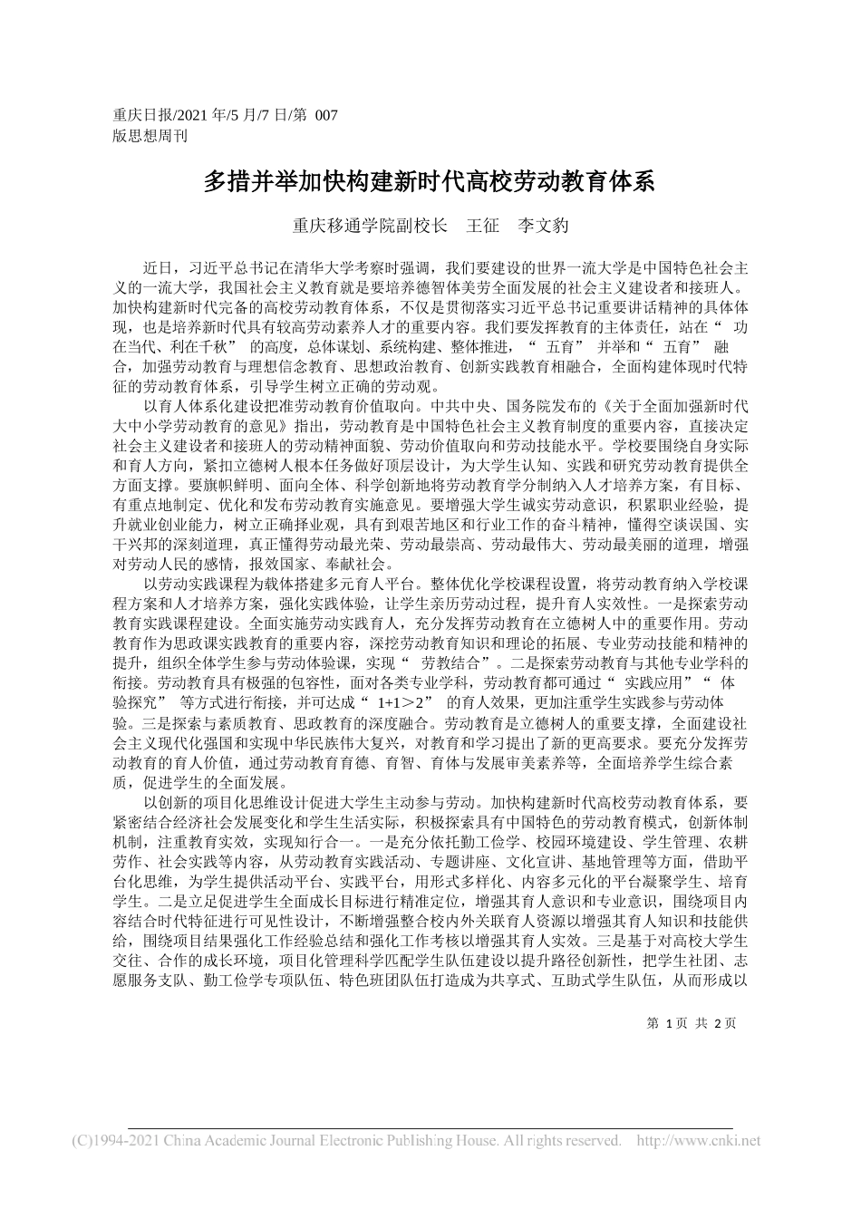 重庆移通学院副校长王征李文豹：多措并举加快构建新时代高校劳动教育体系_第1页