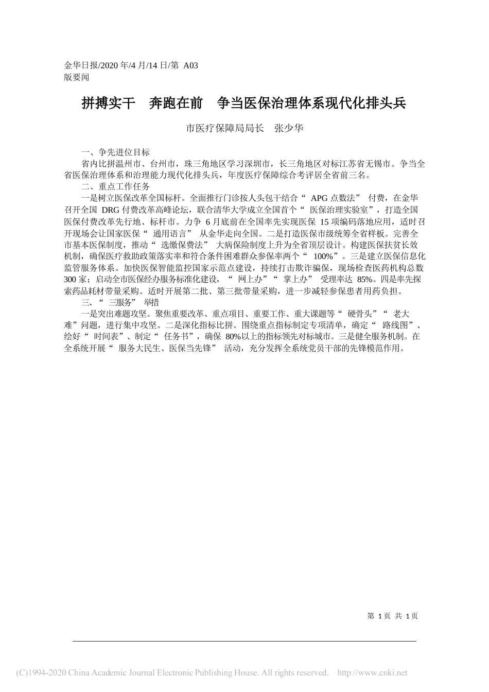 金华市医疗保障局局长张少华：拼搏实干__奔跑在前__争当医保治理体系现代化排头兵_第1页