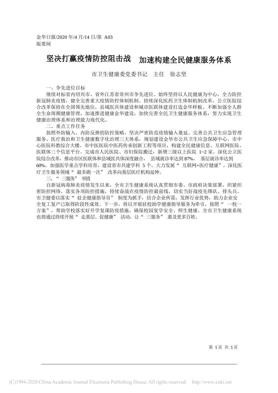 金华市卫生健康委党委书记 主任 徐志坚：坚决打赢疫情防控阻击战__加速构建全民健康服务体系_第1页