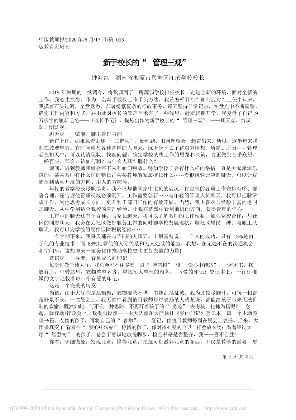 钟海红湖南省湘潭市岳塘区江滨学校校长：新手校长的管理三观_第1页